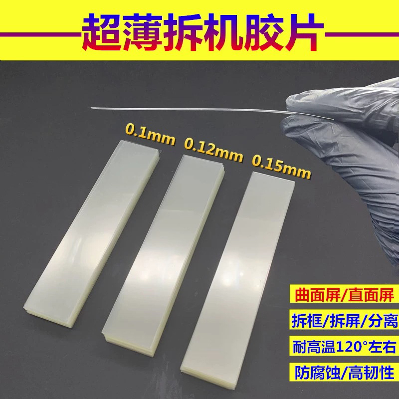 离型膜曲面拆机开口片