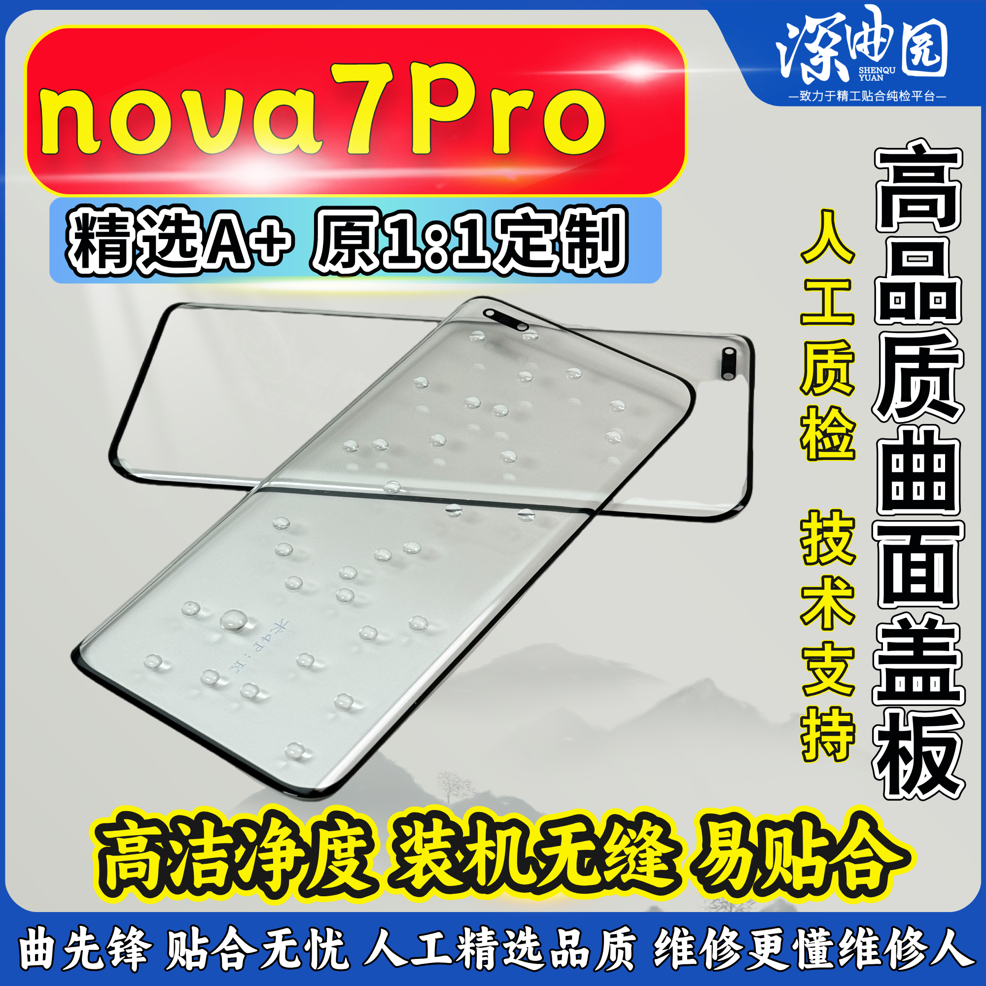 适用华为nova7pro/8pro/9pro盖板