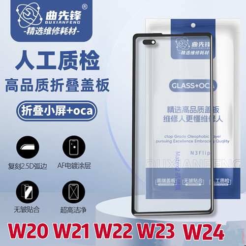 适用W22 F9260曲面盖板Fold3 2 1 W2020 21 W24外屏玻璃带干胶OCA