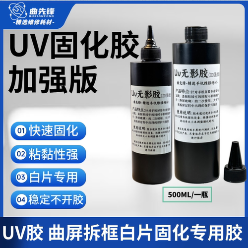 手机维修UV胶水加强拆机白片专用