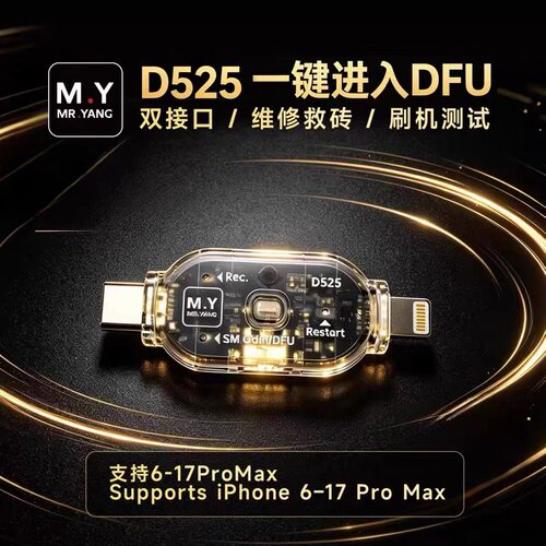 M.Y-D525工程刷机工具一键进入DFU双接口免按键免拆机DFU自动进入