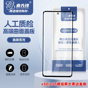 曲先锋曲面盖板适用于x90 大黑边盖板 小视窗盖板 oca s17模组屏