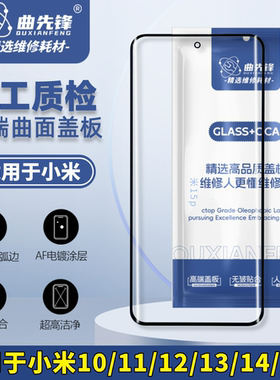 适用于小米10/11/12/13/14/15 Pro ultra 盖板 曲先锋曲面盖板oca