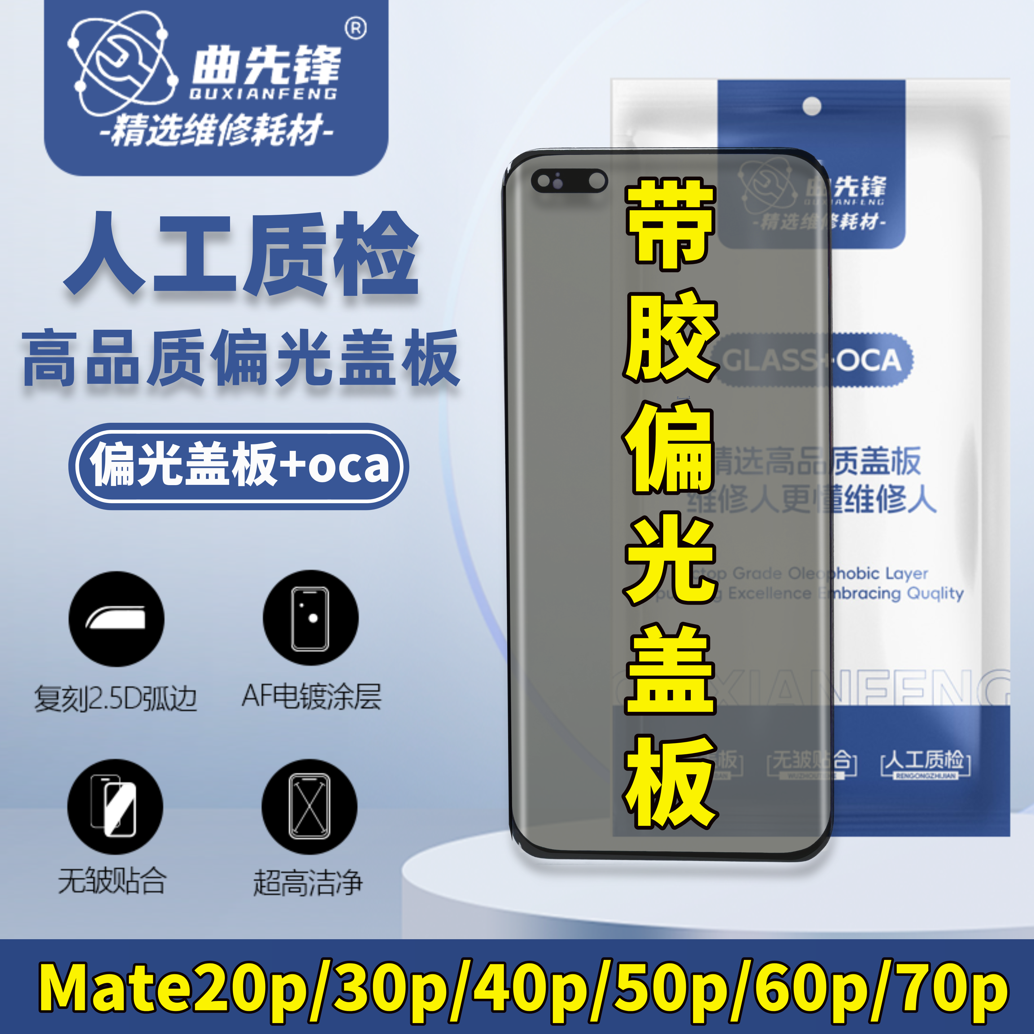 适用于mate40pro带胶偏光盖板OCA