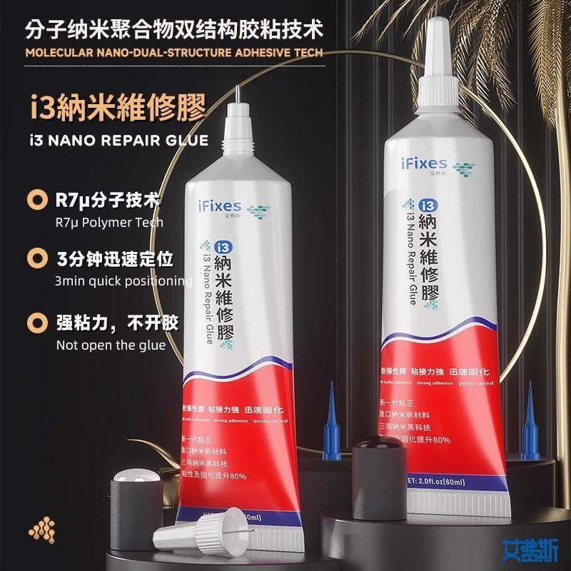 纳米维修胶水手机屏幕边框中框后盖支架快速固化强力胶水不开胶