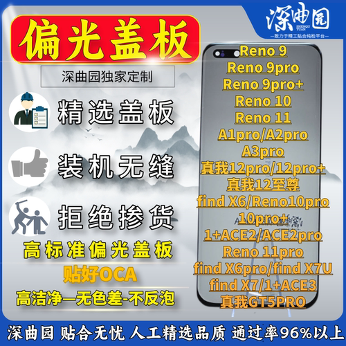 深曲园OPPO带胶偏光盖板高洁净
