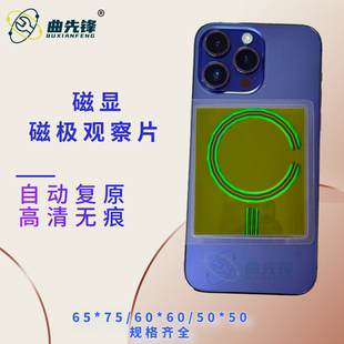 免拆机检测磁吸观察片手机维修磁显观察片进口无痕磁极【65*75】