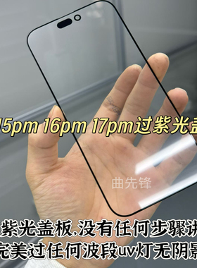 适用于曲先峰16proamx 16pro 17proamx盖板过紫光无皱盖板16p盖板