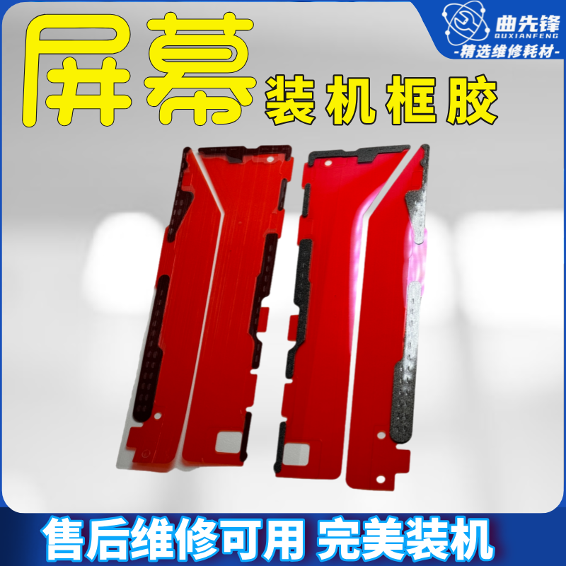 适用于国产手机原装框胶