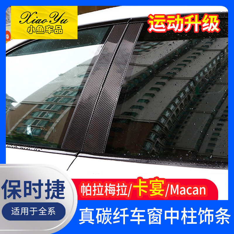 适用于保时捷卡宴改装macan碳纤维车窗饰条Panamera中柱装饰亮条