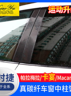 适用于保时捷卡宴改装macan碳纤维车窗饰条Panamera中柱装饰亮条