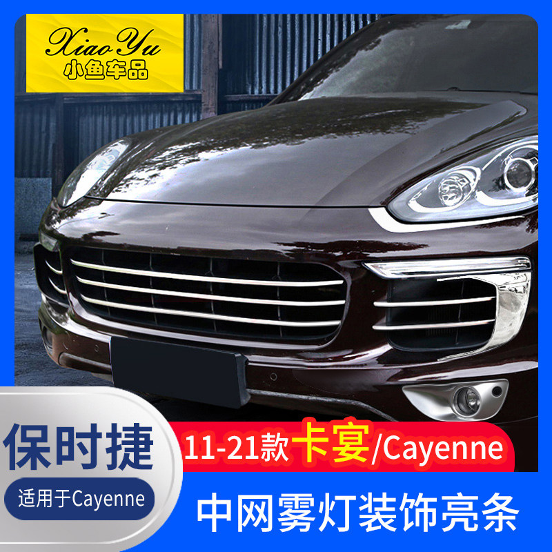 适用于11-23款保时捷中网饰条新卡宴前雾灯框Cayenne前杠亮条改装