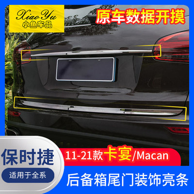 适用于11-23款保时捷新卡宴macan后备箱装饰尾门亮条外饰改装配件