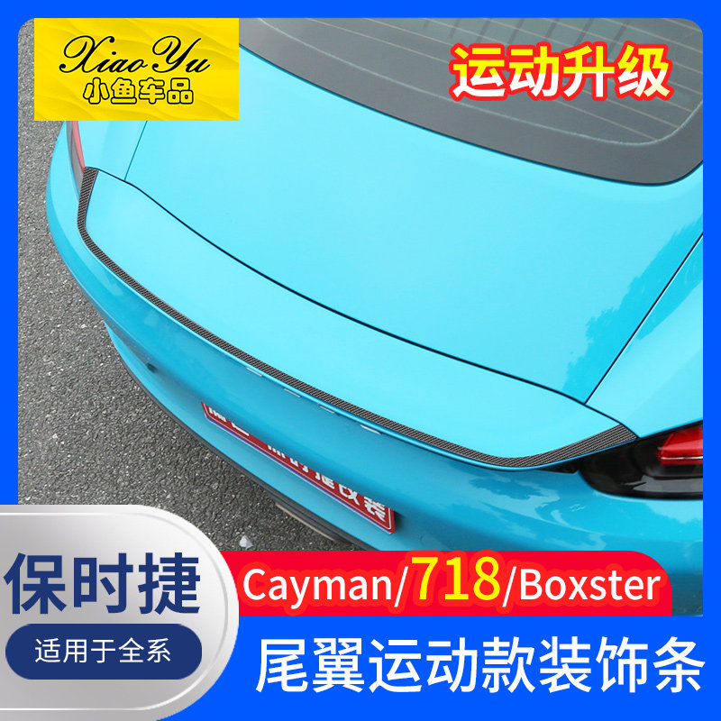 适用于保时捷718Cayman尾翼装饰条Boxster尾翼改装件卡曼内外饰