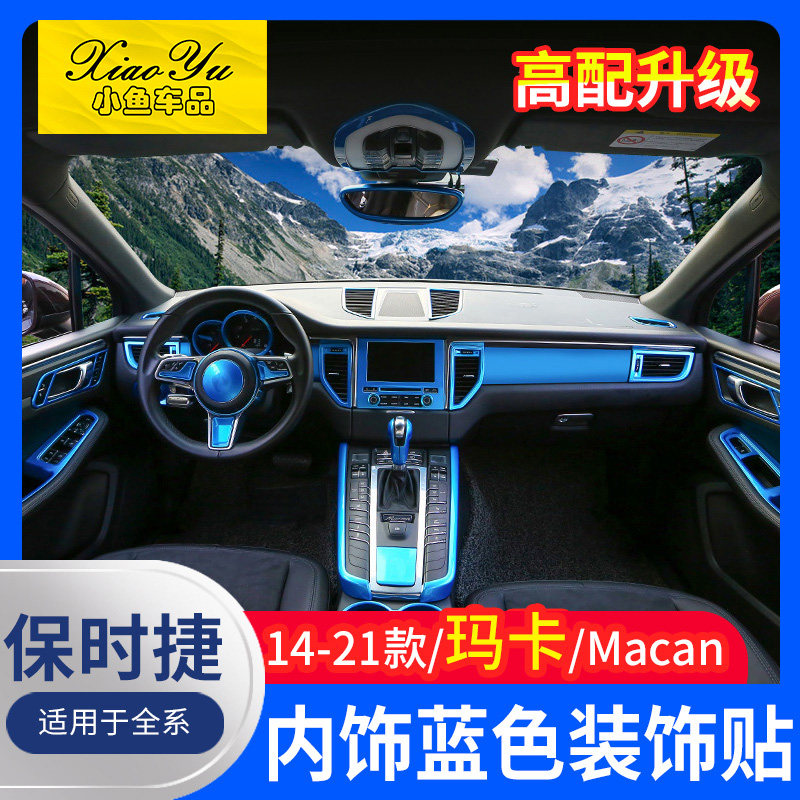 适用于14-24款保时捷玛卡装饰亮条中控仪表车贴配件Macan内饰改装