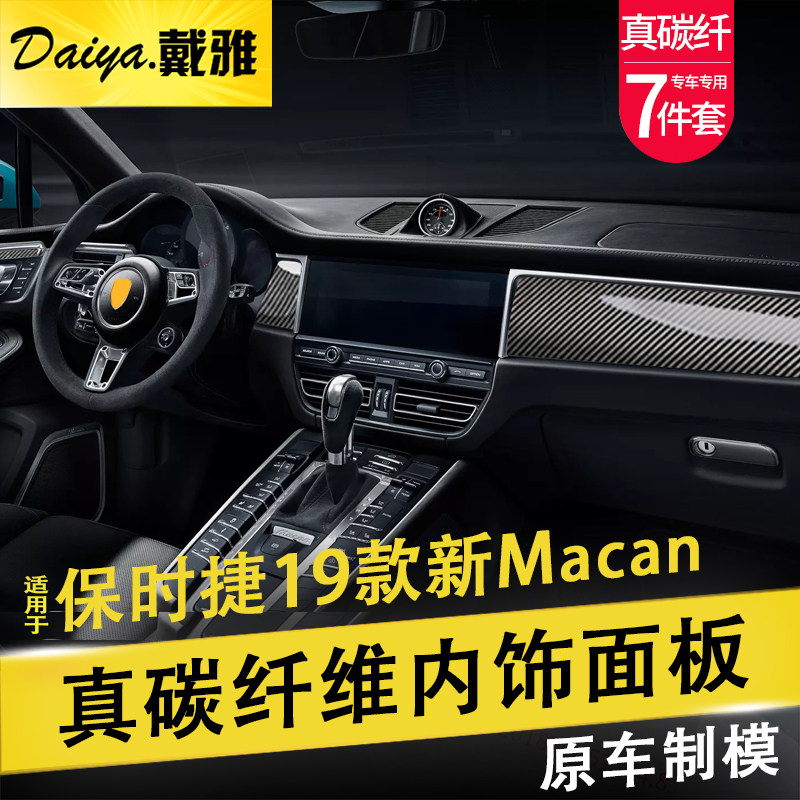 适用于macan碳纤维配件改装内饰