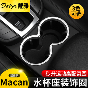 14-23款保时捷MACAN改装水杯位装饰圈水杯架框新款小卡宴内饰改装