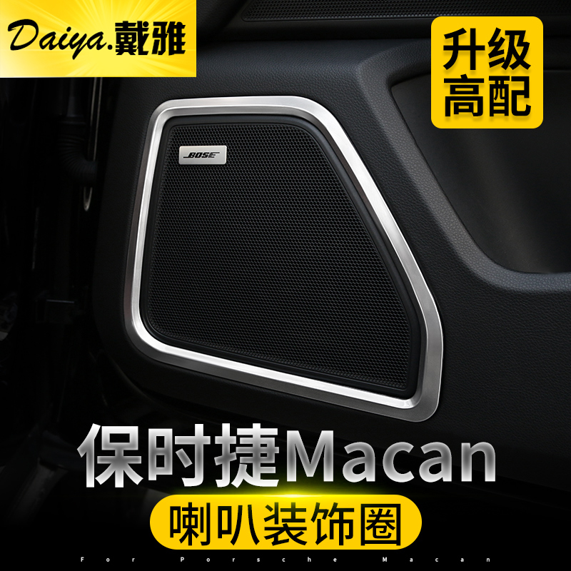 保时捷macan喇叭圈内饰装饰改装