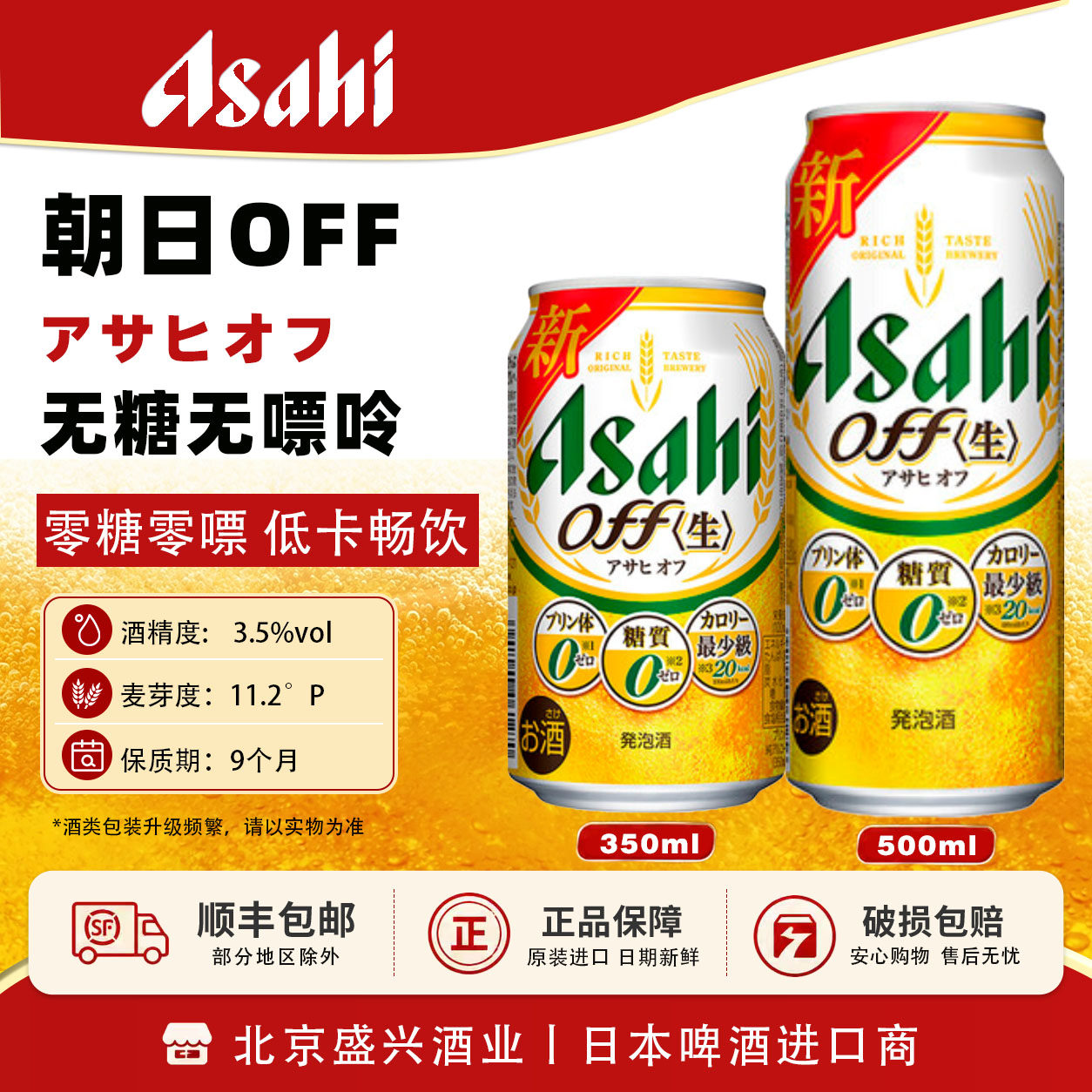 4月产日本进口 朝日ASAHI绿标OFF 极乐零糖零嘌呤低卡 350/500ml