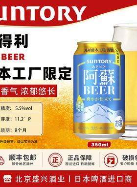 5月产 阿蘇 九州限定BEER 清新柑橘系香气 进口SUNTORY 清爽