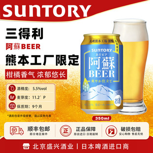 5月产 阿蘇 九州限定BEER 清新柑橘系香气 进口SUNTORY 清爽