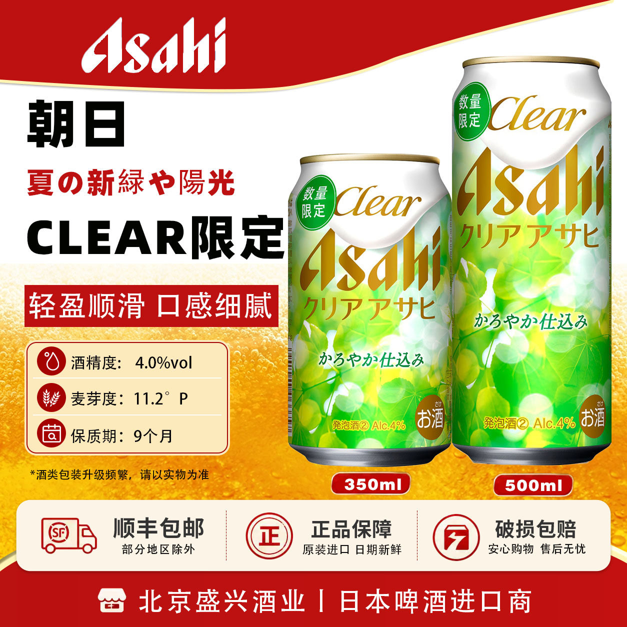 【5月新品朝日Clear】限定酿造