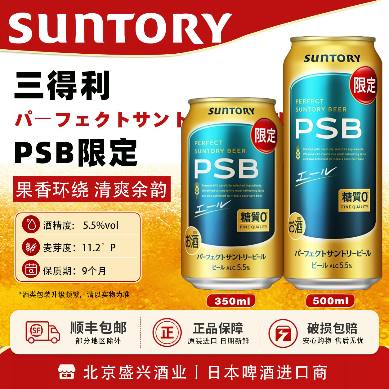 新品!PSB限定 三得利 4月产日本进口Suntory三得利零糖质PSB啤酒