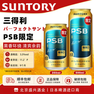 新品!PSB限定 三得利 4月产日本进口Suntory三得利零糖质PSB啤酒