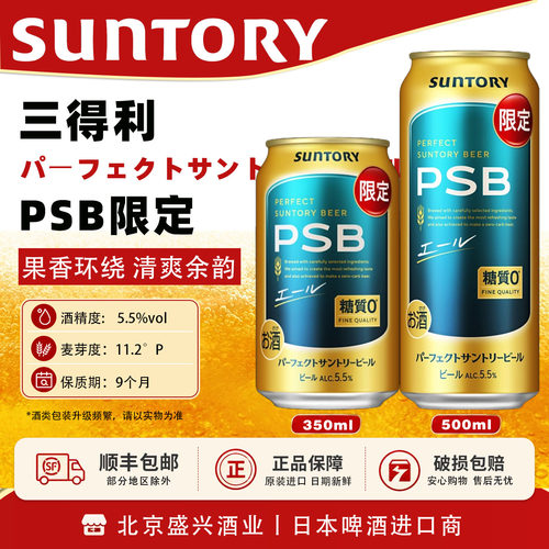 新品！PSB限定 三得利 4月产日本进口Suntory三得利零糖质PSB啤酒