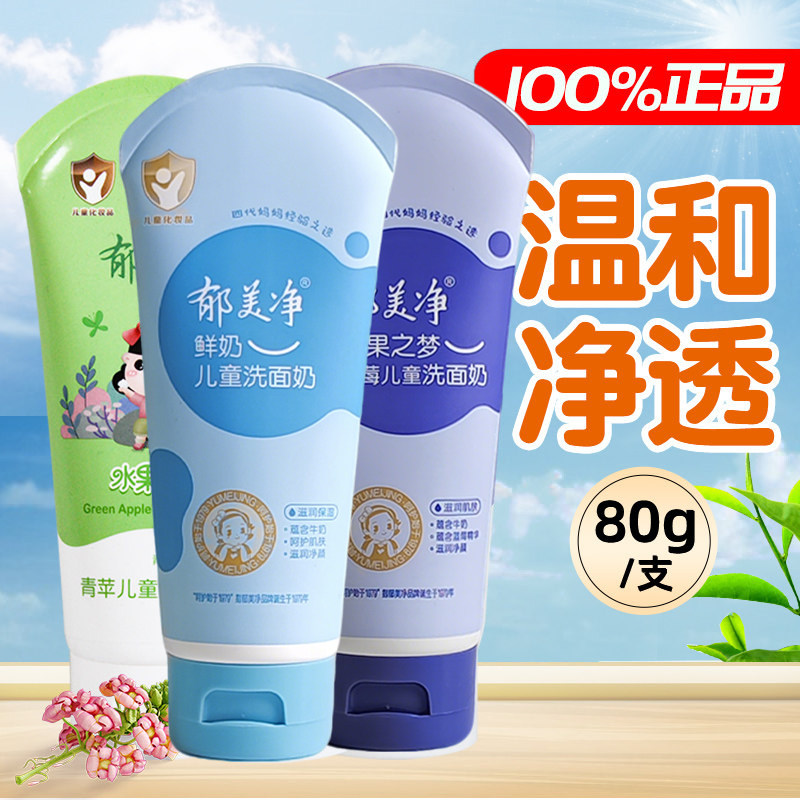 郁美净儿童洗面奶清洁肌肤