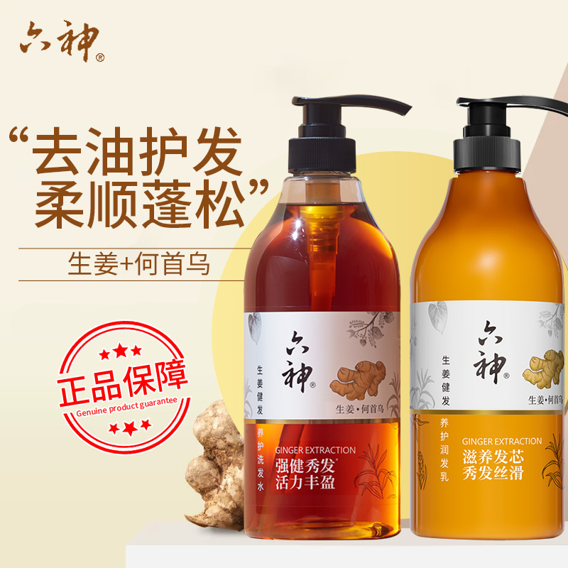 六神生姜健发洗发水露护发素套装蓬松洗头膏柔顺官方品牌正旗舰店