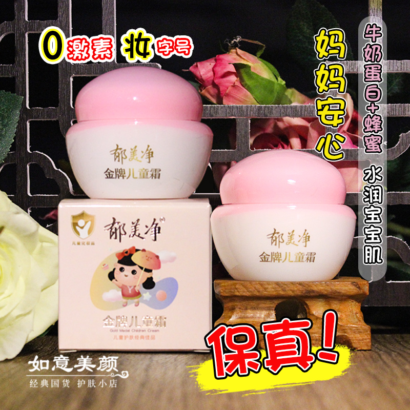 100%正品保证郁美净金牌儿童面霜
