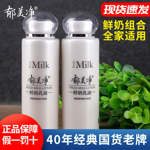郁美净鲜奶乳液保湿补水旗舰店官方正品女士男士老牌子护肤品滋润