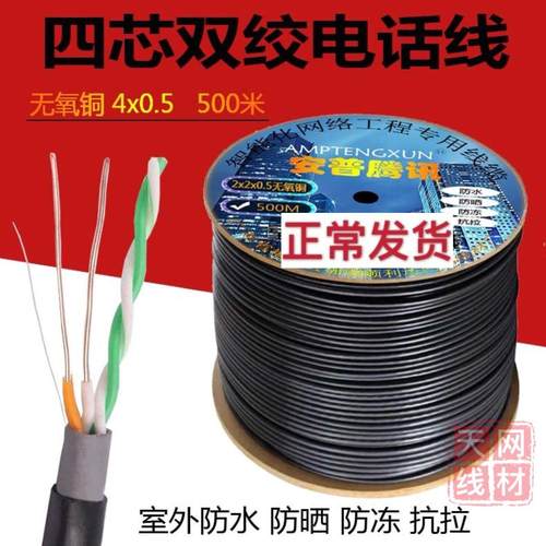 4芯双绞无氧铜电话线，可用于电话传输，网络传输，监控视频传输，真芯品质 放心选择