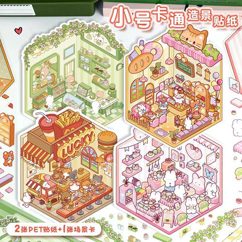 可爱造景贴纸3D立体小屋基础款