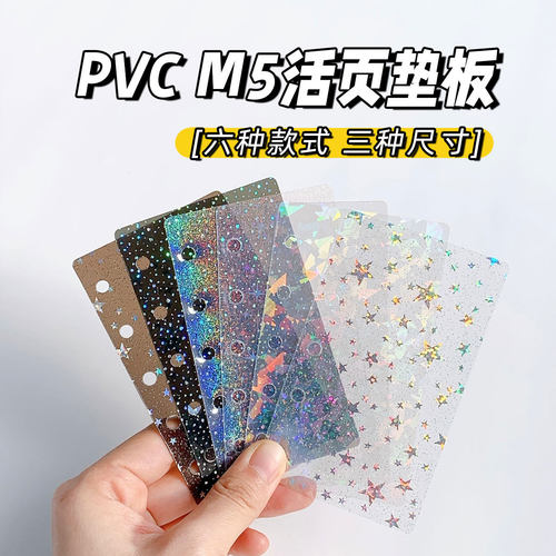 M5A8活页本隔板pvc星星银河
