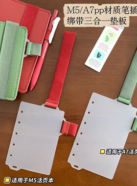 M5A7三合一垫板笔插固定绑带收纳分类手帐配件活页本内页分隔板