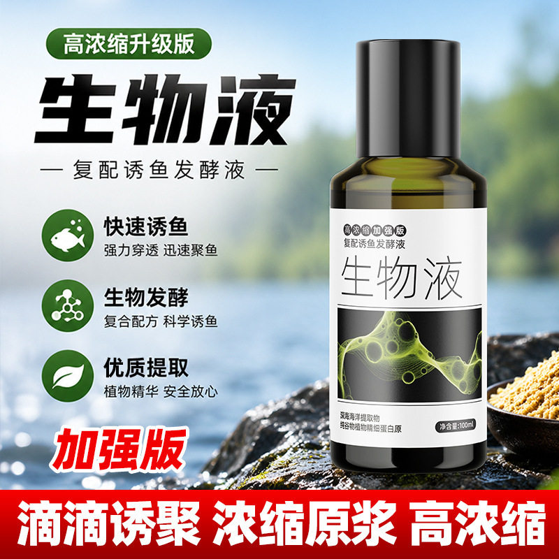 生物液加强版散炮诱鱼剂野钓黑坑回锅鱼四季竞技高浓饵料添加剂