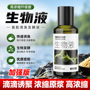 生物液加强版散炮诱鱼剂野钓黑坑回锅鱼四季竞技高浓饵料添加剂