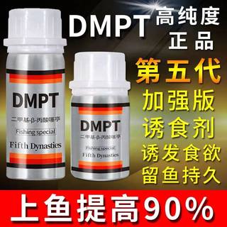 钓鱼小药dmpt四季黑坑野钓鲫鲤鱼草鱼鲢鳙罗非鱼饵料添加剂诱鱼剂