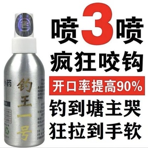 【正品钓王一号】钓鱼小药喷雾