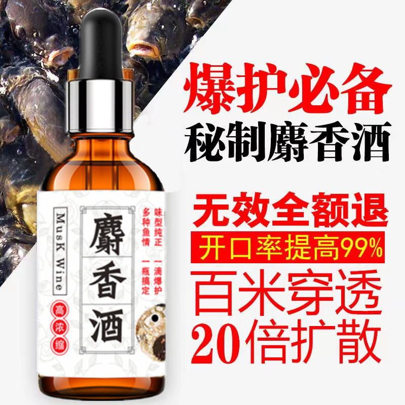 高浓度麝香液中药酒小药鲤鱼鲫鱼野钓饵料钓鱼专用鱼饵诱鱼添加剂