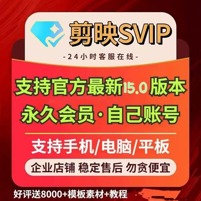 剪映svip会员专业版会员电脑版手机版会员剪影电脑vip送教程模板