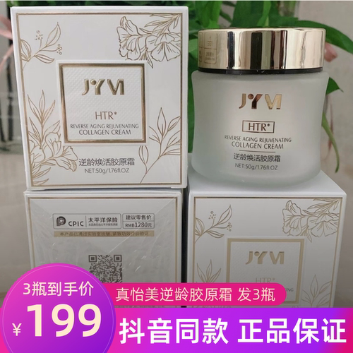 拍一发三正品JYVI真怡美逆龄焕活胶原霜提拉紧致淡纹补水保湿面霜