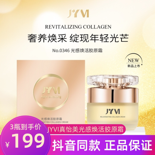 拍一发三正品JYVI真怡美光感焕活胶原霜补水抗皱紧致逆龄胶原面霜
