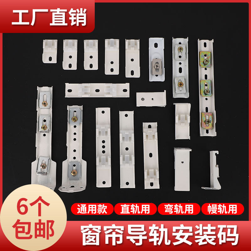 窗帘轨道安装码配件支架固定底座窗帘杆直轨卡子卡扣老式侧装顶装图片