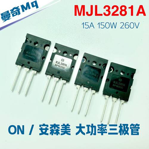 MJL3281A 原装ON安森美 三极管 音频输出大功率对管 发烧功放后级
