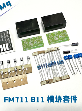 FM711模块 FM811模块 平衡模块空板 PCB板 模块外壳 黑色外壳