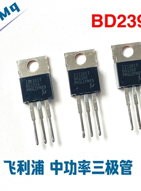 全新原装 飞利 浦 BD239B BD239 TO-220 发烧音频 中功率三极管