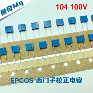 原装西门子EPCOS 0.1uf 100nf 104 100V 5% 薄膜电容 校正电容